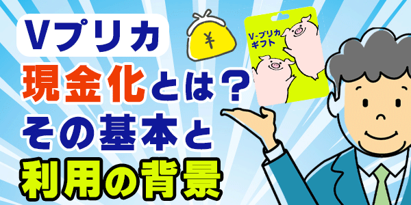 Vプリカ現金化とは？その基本と利用の背景