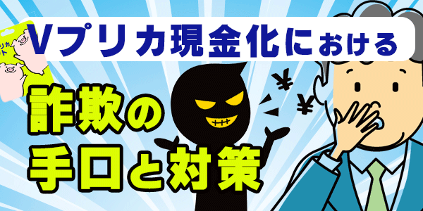 Vプリカ現金化における詐欺の手口と対策