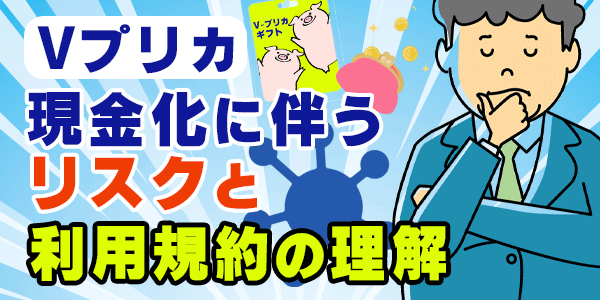 Vプリカ現金化に伴うリスクと利用規約の理解