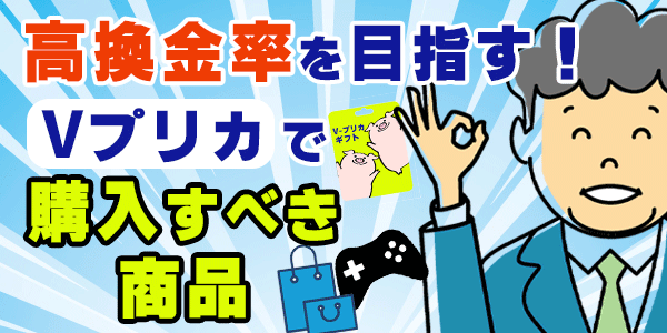 高換金率を目指す！Vプリカで購入すべき商品