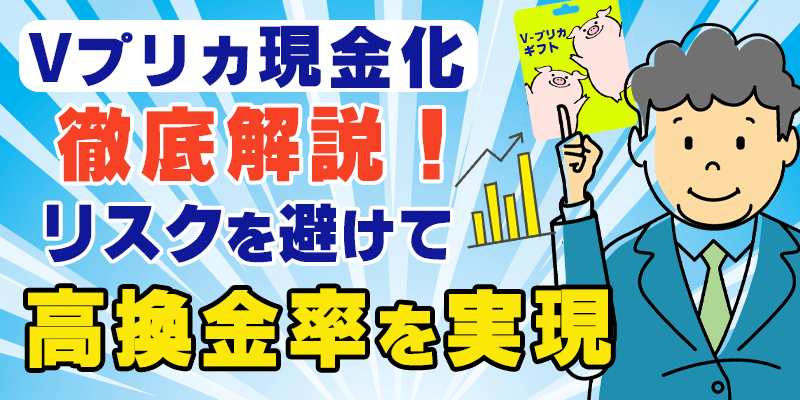 Vプリカ現金化徹底解説！リスクを避けて高換金率を実現.