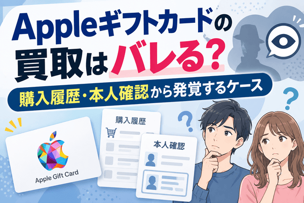 Appleギフトカードの買取はバレる？購入履歴・本人確認から発覚するケース